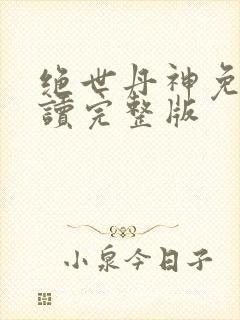 绝世丹神免费阅读完整版