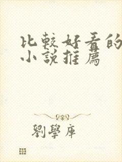 比较好看的言情小说推荐