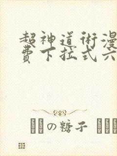 超神道术漫画免费下拉式六漫画
