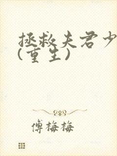 拯救夫君少年时(重生)