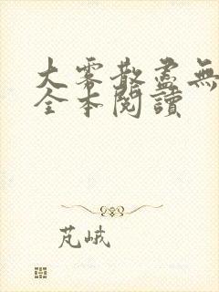 大雾散尽无删减全本阅读