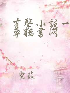 有声小说一剑独尊听书网