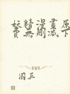 妖精漫画原著免费无删减下拉式