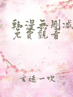 韩漫无删减在线免费观看