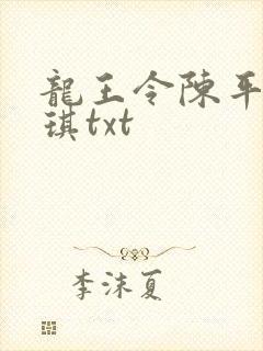 龙王令陈平苏雨琪txt