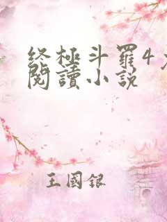 终极斗罗4免费阅读小说