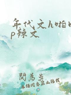 年代文h啪肉np辣文