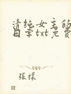 清纯女主的被擒日常txt免费阅读小说