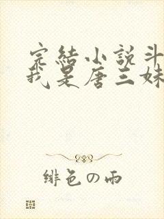 完结小说斗罗:我是唐三妹妹