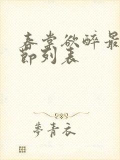 春棠欲醉最新章节列表