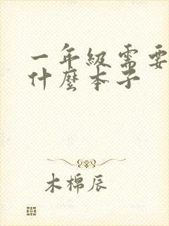 一年级需要用到什么本子