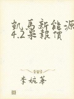 凯马新能源货车4.2米报价