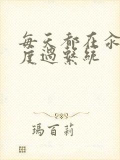 每天都在汆肉中度过系统