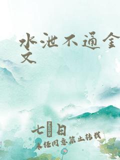 水泄不通金银原文