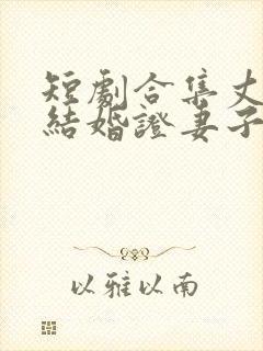 短剧合集丈夫的结婚证妻子不是我