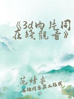《3d肉片同人在线观看》