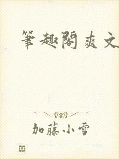 笔趣阁爽文合集