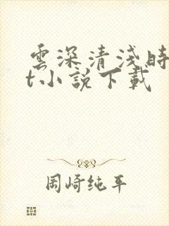 云深清浅时txt小说下载