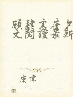 顾肆寒唐夕眠全文阅读最新章节更新