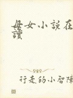 母女小说在线阅读