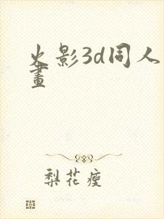 火影3d同人动画