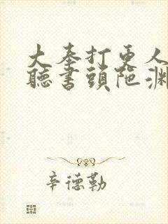 大奉打更人在线听书头陀渊