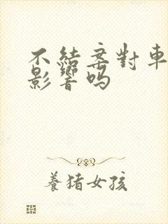 不结案对车主有影响吗