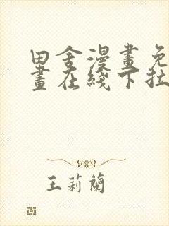 田舍漫画免费漫画在线下拉式