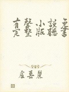 有声小说免费听完整版听书