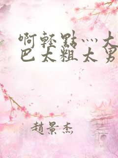 啊轻点灬大JI巴太粗太男
