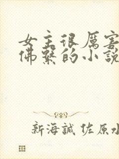 女主很厉害但很佛系的小说