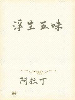 浮生五味