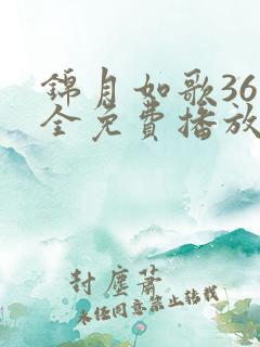 锦月如歌36集全免费播放