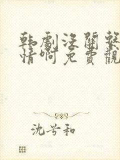 韩剧没关系是爱情啊免费观看