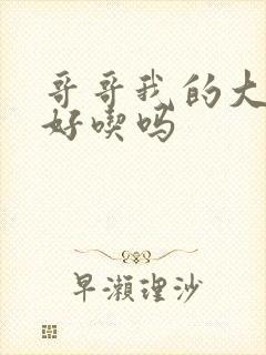 哥哥我的大馒头好吃吗