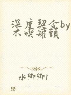 深度契合by猫不吃罐头