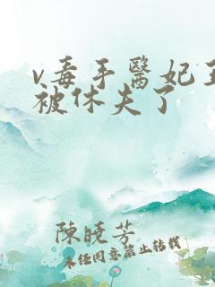 v毒手医妃王爷被休夫了