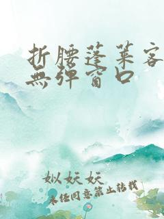 折腰蓬莱客小说无弹窗口