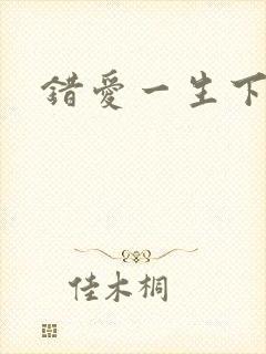 错爱一生下载