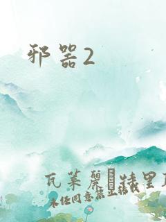 邪器2