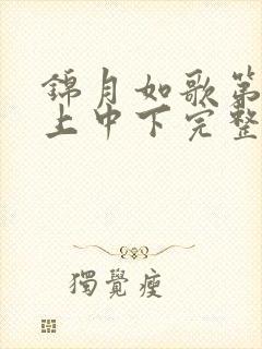 锦月如歌第1集上中下完整