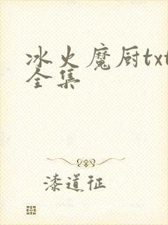 冰火魔厨txt全集