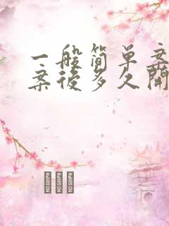 一般简单案件立案后多久开庭