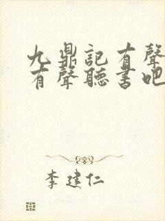 九鼎记有声小说有声听书吧