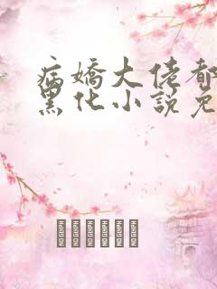 病娇大佬都为我黑化小说免费阅读