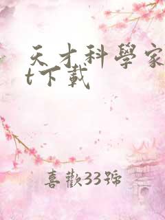 天才科学家txt下载