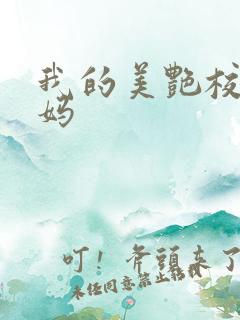我的美艳校长妈妈