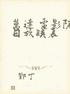 万达 电影院今日放映表