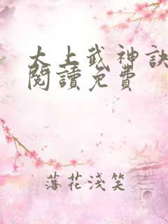 太上武神诀在线阅读免费