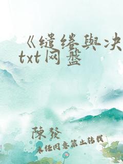 《缱绻与决绝》txt网盘